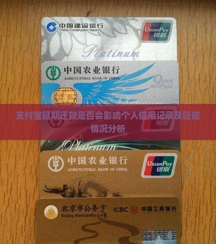 支付宝延期还款是否会影响个人信用记录及征信情况分析