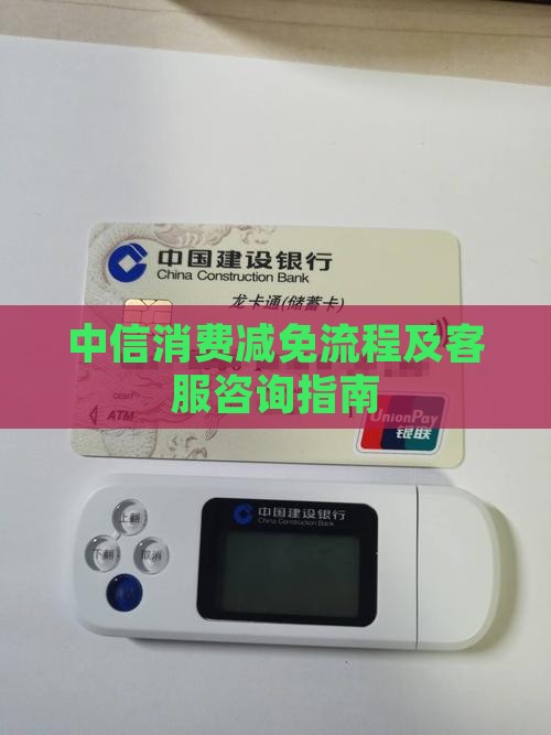 中信消费减免流程及客服咨询指南