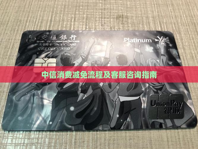中信消费减免流程及客服咨询指南