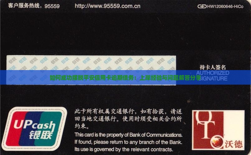 如何成功摆脱平安信用卡逾期债务：上岸经验与问题解答分享