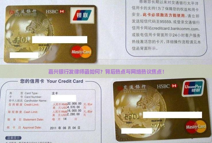 嘉兴银行发律师函如何？背后热点与网络热议焦点！