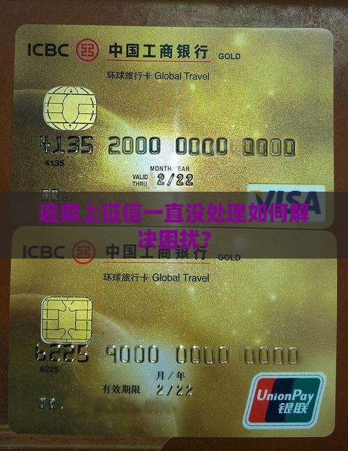 逾期上征信一直没处理如何解决困扰？