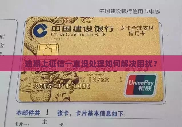逾期上征信一直没处理如何解决困扰？