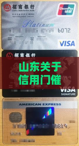 山东关于信用门催收的哪些信用规定详解