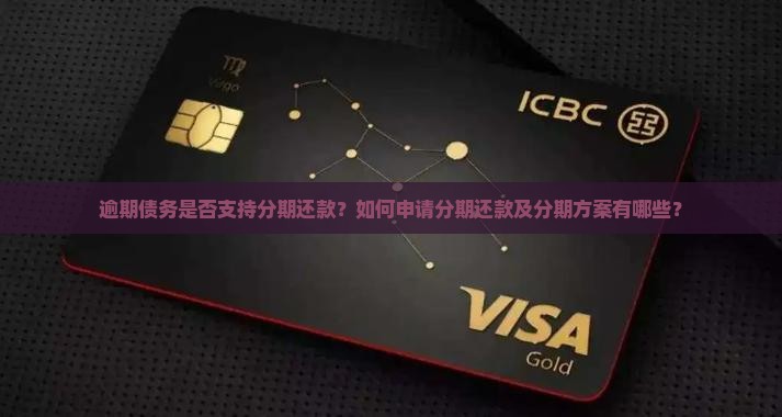 逾期债务是否支持分期还款？如何申请分期还款及分期方案有哪些？