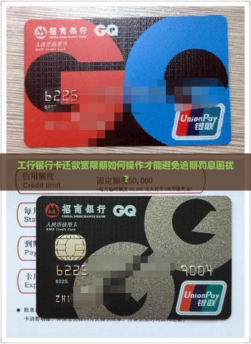 工行银行卡还款宽限期如何操作才能避免逾期罚息困扰？