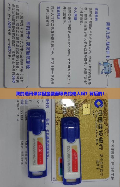 我的通讯录会因金融而曝光给他人吗？背后的！