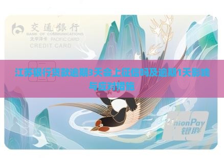 江苏银行贷款逾期3天会上征信吗及逾期1天影响与应对措施