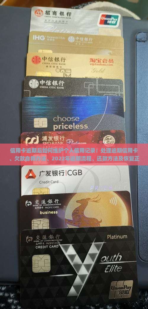 信用卡逾期后如何维护个人信用记录