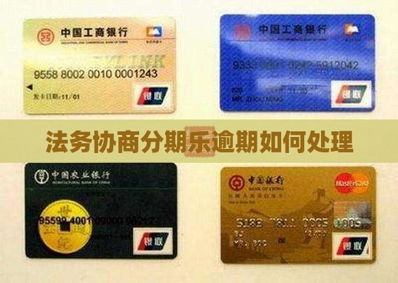 委托法务协商分期乐逾期如何处理