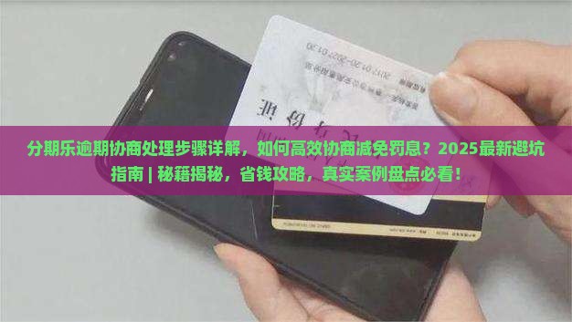 分期乐逾期协商处理步骤详解