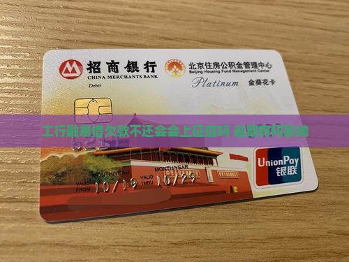 工行融易借欠款不还会上征信吗