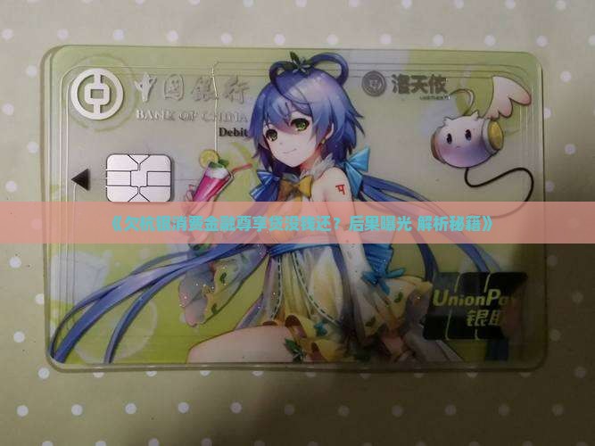 欠杭银消费金融尊享贷没钱还会有什么后果