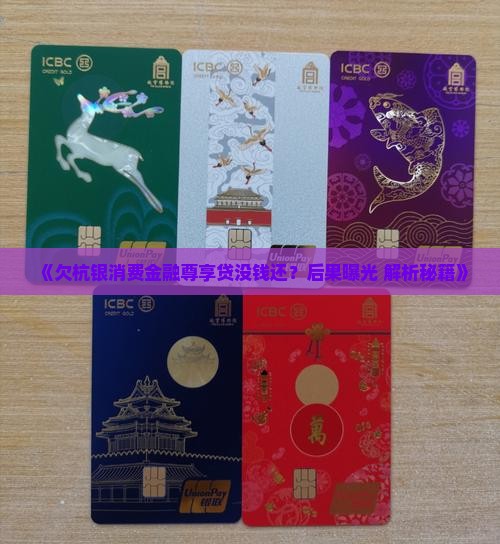 欠杭银消费金融尊享贷没钱还会有什么后果