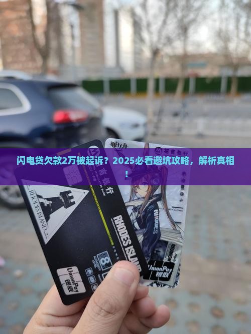 闪电贷欠款2万起诉 闪电贷欠款2万起诉
