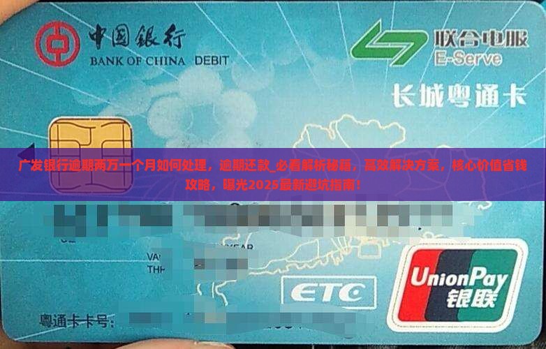 广发银行逾期两万一个月如何处理