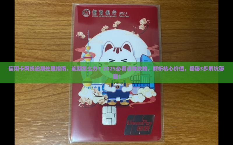 信用卡网贷逾期处理指南