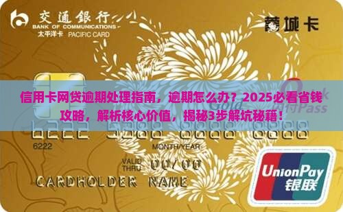 信用卡网贷逾期处理指南