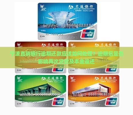 宁波直销银行逾期还款应该如何处理