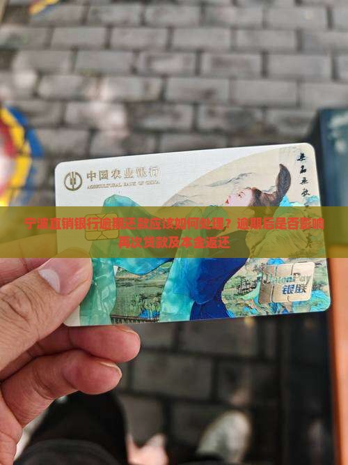 宁波直销银行逾期还款应该如何处理
