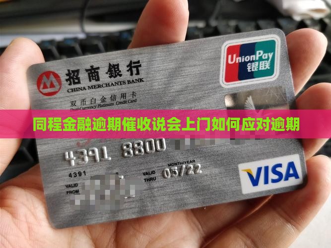 同程金融逾期发短信说会上门怎么办 同程金融逾期发短信说会上门怎么办