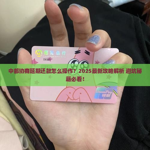 中邮怎么协商延期还款呢