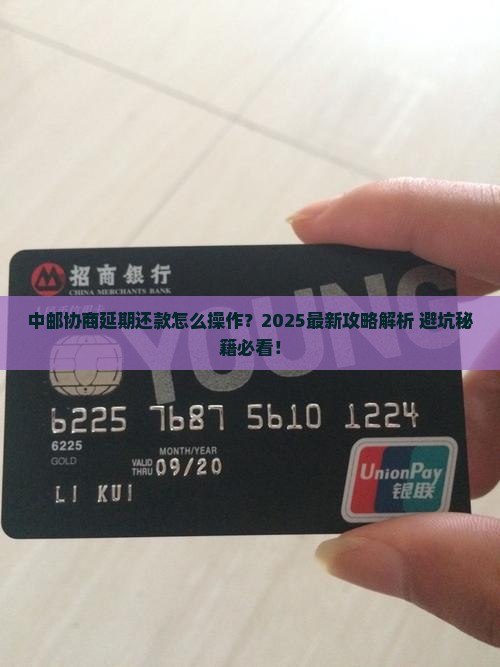 中邮怎么协商延期还款呢