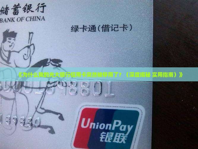 光大银行信用卡被停用了