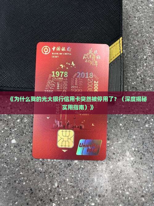 光大银行信用卡被停用了