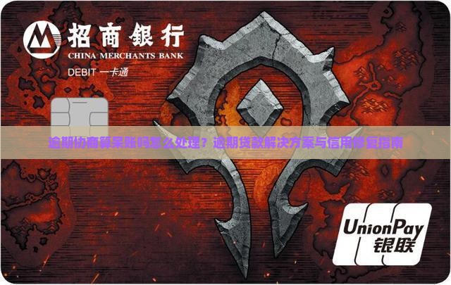 逾期协商算呆账吗怎么处理