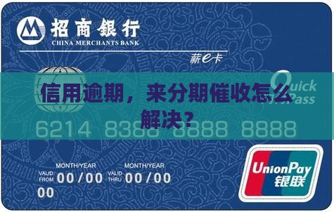 来分期催收是信用飞的如何解决