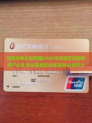 维信协商还款流程