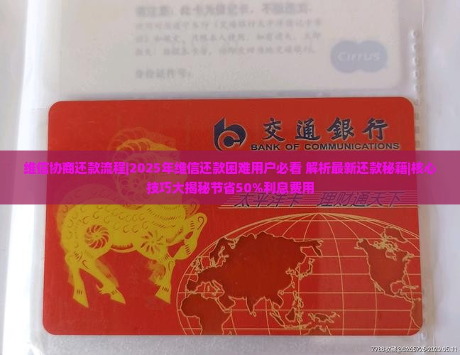 维信协商还款流程