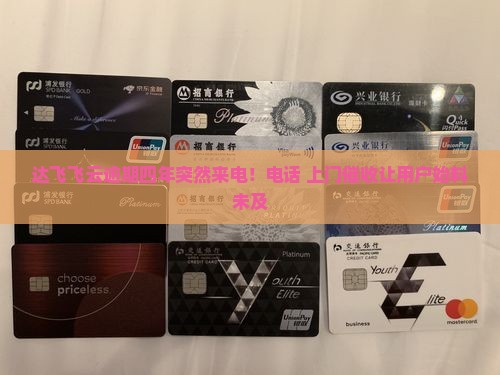 达飞云贷逾期四年突然上门催收