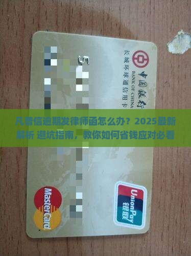 凡普信逾期发律师函如何处理