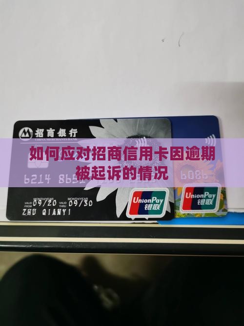 招行信用卡中心如何应对被起诉的情况