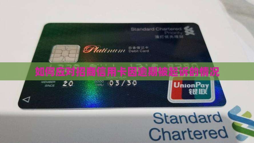 招行信用卡中心如何应对被起诉的情况