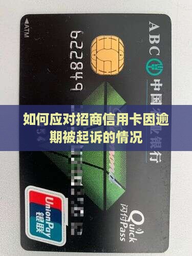 招行信用卡中心如何应对被起诉的情况
