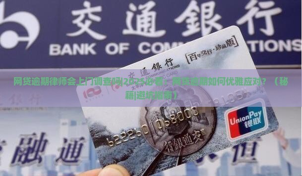 网贷逾期律师会上门调查吗