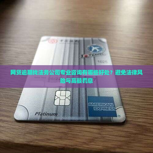 网贷逾期找法务公司专业咨询有哪些好处