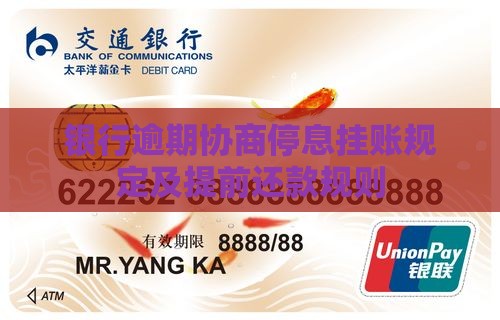 逾期协商停息挂账的规定及提前还款规则