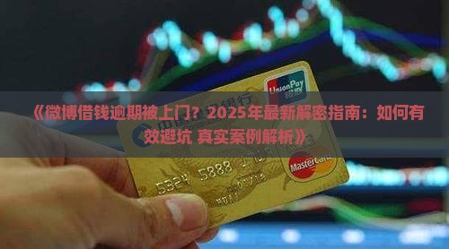 微博借钱逾期上门亲身经历怎么解决