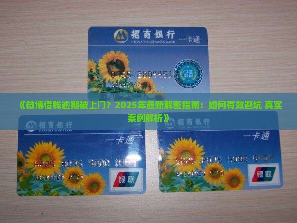 微博借钱逾期上门亲身经历怎么解决
