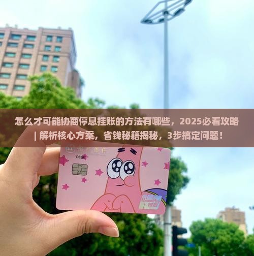 怎么才可能协商停息挂账的方法有哪些