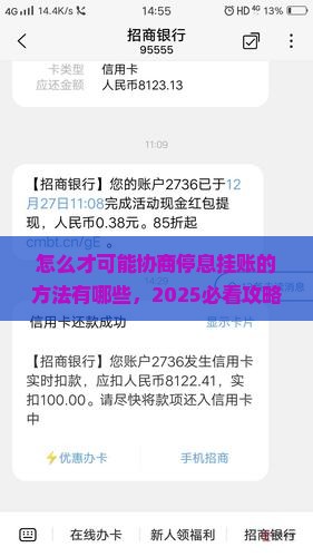 怎么才可能协商停息挂账的方法有哪些