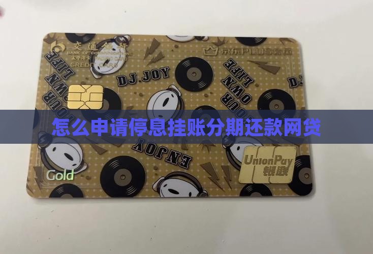 怎么申请停息挂账分期还款网贷