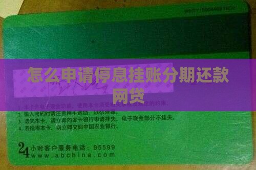 怎么申请停息挂账分期还款网贷