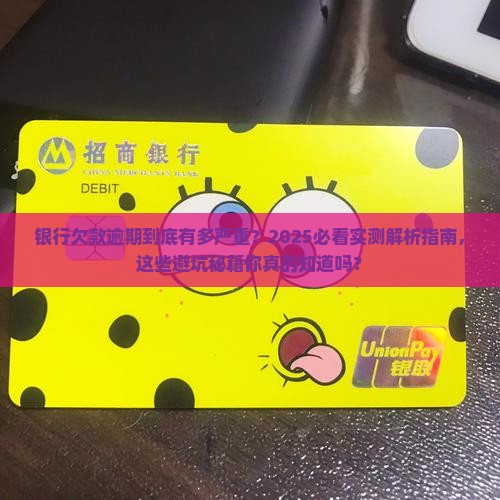 银行欠款逾期的后果严重吗