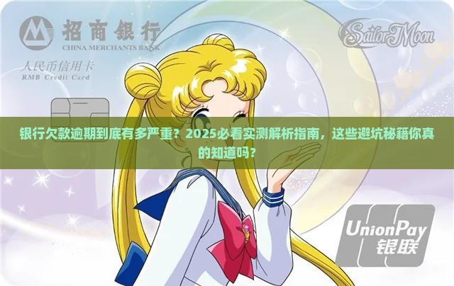 银行欠款逾期的后果严重吗