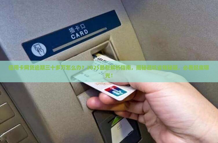信用卡网贷逾期三十多万怎么办